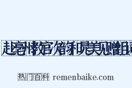 赴亳州教官次韵和晁美见赠组词是什么意思的图片